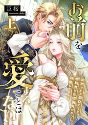 お前を愛することはない ～追放された聖女ですが、婚約者が記憶喪失になって溺愛してきます～ 1巻