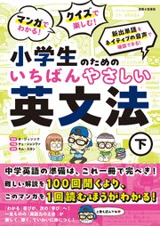 マンガでわかる！ クイズで楽しむ！ 小学生のためのいちばんやさしい英文法 1-2巻