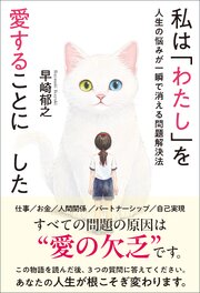 私は「わたし」を愛することにした　人生の悩みが一瞬で消える問題解決法