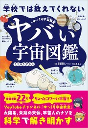 学校では教えてくれない　ヤバい宇宙図鑑