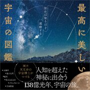 最高に美しい宇宙の図鑑　知れば知るほど感動する