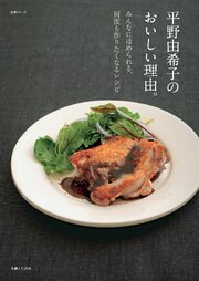 平野由希子のおいしい理由。 1巻
