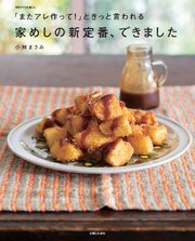 「またアレ作って！」ときっと言われる　家めしの新定番、できました 1巻