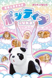 正直に生きればポジティブになれる。
