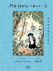 Mo Story 2 子猫のモー はじめてのおつかい
