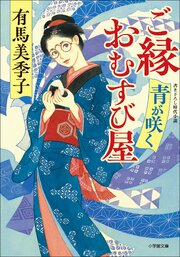 ご縁おむすび屋　青が咲く 1巻