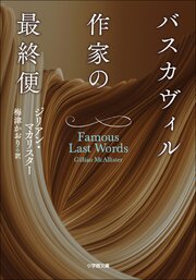 バスカヴィル作家の最終便 1巻