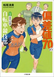 偏差値７０の自転車競技部 1-2巻