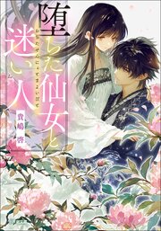 堕ちた仙女と迷い人 1巻