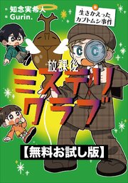 【無料お試し版】放課後ミステリクラブ　9生きかえったカブトムシ事件 1巻