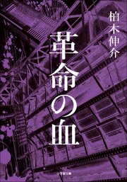革命の血 1巻