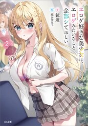 エロゲ好きな美少女は、エロゲみたいなこと全部シてほしい【電子ＳＳ特典付き】 2巻