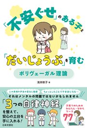 「不安ぐせ」のある子と「だいじょうぶ」を育む ポリヴェーガル理論 1巻