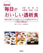 最新版 毎日がおいしい透析食 1巻