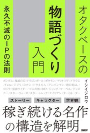 オタクベースの物語づくり入門　永久不滅のIPの法則 1巻