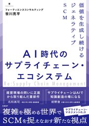AI時代のサプライチェーン・エコシステム　価値を生成し続けるジェネラティブSCM 1巻