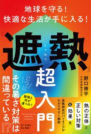 地球を守る！ 快適な生活が手に入る！「遮熱」超入門 1巻