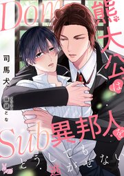 Dom熊大公はSub異邦人をどうしても逃がせない 1巻