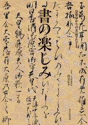 皇室ゆかりの名品でたどる　書の楽しみ