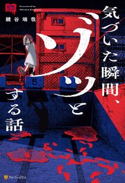 意味コワ！　気づいた瞬間、ゾッとする話 1巻