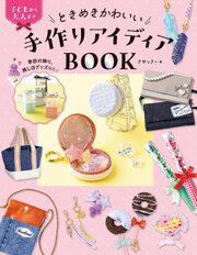 ときめきかわいい手作りアイディアBOOK 季節の飾り、推し活グッズなど☆