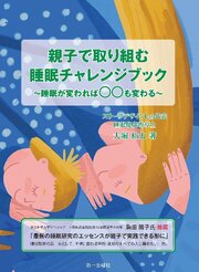 親子で取り組む睡眠チャレンジブック