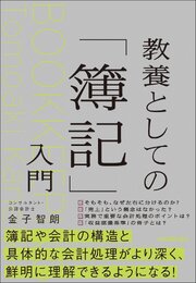 教養としての「簿記」入門
