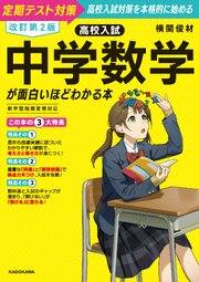改訂第２版　高校入試　中学数学が面白いほどわかる本 1巻