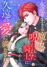永遠を生きる魔女は呪われた騎士に求められ、久遠の愛に満たされる 1巻