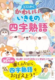 とにかくかわいいいきもの四字熟語 1巻
