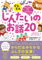 ぐんぐん考える力を育むよみきかせ　じんたいのお話20 1巻