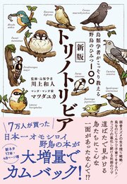 新版トリノトリビア　鳥類学者がこっそり教える野鳥のひみつ100 1巻