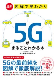 最新 図解で早わかり 5Gがまるごとわかる本
