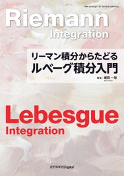 リーマン積分からたどる ルベーグ積分入門 1巻