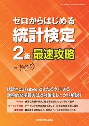 ゼロからはじめる 統計検定(R)2級最速攻略 1巻