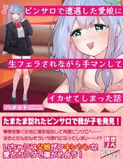 ピンサロで遭遇した愛娘に生フェラされながら手マンしてイカせてしまった話（抜きノベ） 1巻