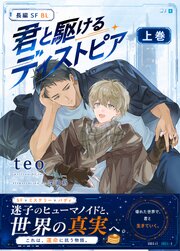 君と駆けるディストピア(上)