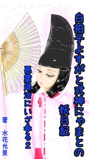 白拍子よすがと式神にゃまとの妖日記