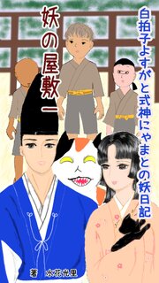 白拍子よすがと式神にゃまとの妖日記