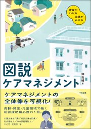 図説　ケアマネジメント　―理論がわかる　実践がみえる