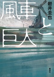 風車と巨人 1巻