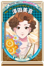 澤田美喜（学習まんが　世界の伝記NEXT） 1巻