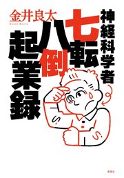 神経科学者七転八倒起業録 1巻