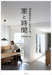 10年先のわたしをつくる、家と時間 1巻