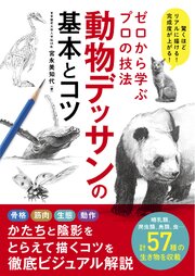 ゼロから学ぶプロの技法 動物デッサンの基本とコツ