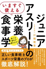 いますぐ使える ジュニアアスリートの栄養食事学