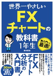 世界一やさしい FXチャートの教科書 1年生