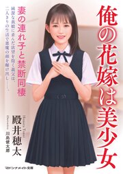 俺の花嫁は美少女　妻の連れ子と禁断同棲 1巻