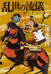 乱世の流儀 室町ワンダーランド