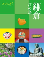 ココミル 鎌倉 江の島（2027年版） 1巻
